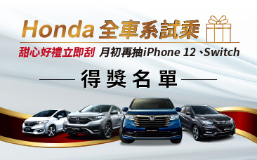「Honda全車系試乘 月初再抽iphone 12、Switch」6/2得獎名單出爐!
